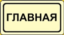 Главная